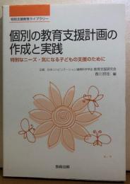 個別の教育支援計画の作成と実践　特別なニーズ・気になる子どもの支援のために　