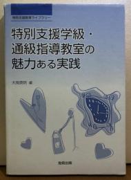特別支援学級・通級指導教育の魅力ある実践