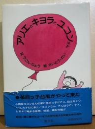 アリエとキヨラとユコンさん