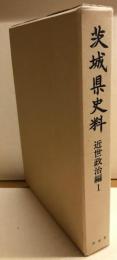 茨城県史料　近世政治編Ⅰ
