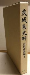 茨城県史料　近世政治編　Ⅱ（笠間藩藩制関係史料）