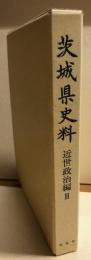 茨城県史料　近世政治編　Ⅲ　（土浦藩藩制関係史料））