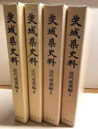 茨城県史料　近代産業篇　Ⅰ～Ⅳ揃