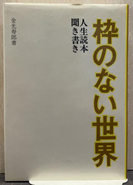 100%正規品 枠のない世界 : 人生読本聞き書き(金光寿郎 著) / れんが堂書店 人生論、メンタルヘルス