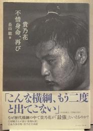 貴乃花不惜身命、再び