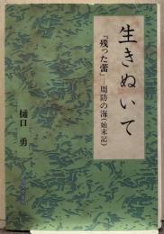 生きぬいて : 『残った蕾』-周防の海(始末記)