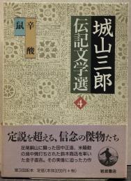 城山三郎伝記文学選