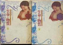 生命と物質 : 生理学思想の歴史 上下 2冊揃い