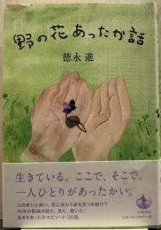 野の花あったか話