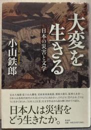 大変を生きる 日本の災害と文学