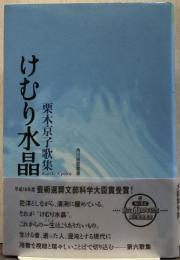 けむり水晶 : 栗木京子歌集 角川短歌叢書 塔21世紀叢書 第84篇