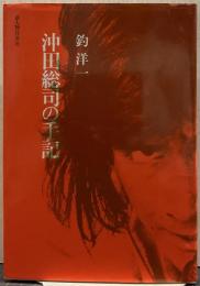 沖田総司の手記