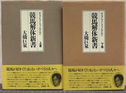 競馬解体新書 : サラブレッドとファンのために 上下 2冊揃い