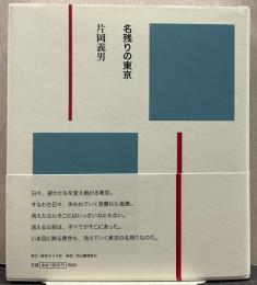 名残りの東京
