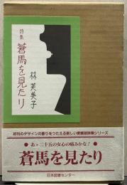 蒼馬を見たり