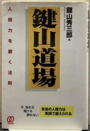 鍵山道場 : 人間力を磨く法則