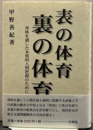 表の体育・裏の体育 : 身体を通した本質的人間把握のために