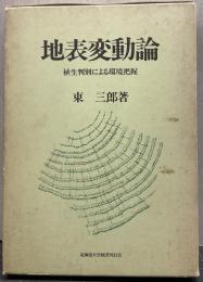 地表変動論 : 植生判別による環境把握