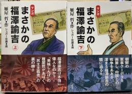 マンガまさかの福澤諭吉 上下 2冊揃い サイン入り
