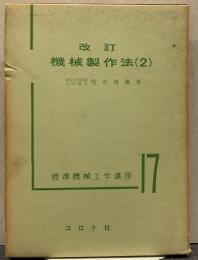 機械製作法 2 標準機械工学講座 ; 第17