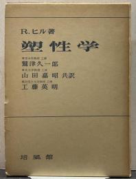 塑性学