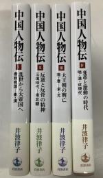 中国人物伝　全4冊