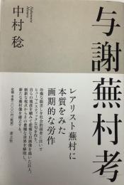与謝蕪村考