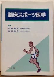 臨床スポーツ医学