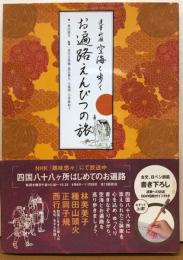 達筆祈願空海と歩くお遍路えんぴつの旅