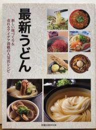 最新うどん　新しい味づくり＆売れるアイデア満載の人気店レシピ