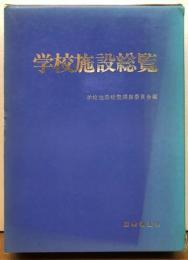 学校施設総覧　