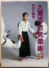 大東流　合気柔術