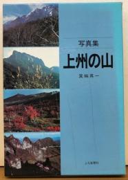 写真集　上州の山