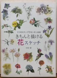 きちんと描ける花スケッチ　5つのステップでカンタン水彩
