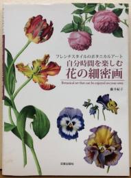 自分時間を楽しむ花の細密画　フレンチスタイルのボタニカルアート