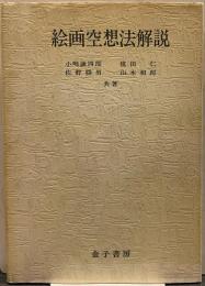 絵画空想法解説