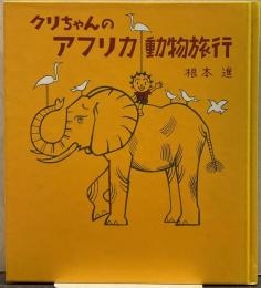 クリちゃんのアフリカ動物旅行