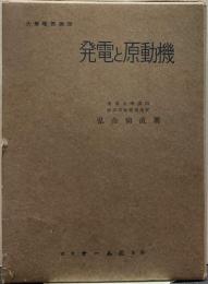 発電と原動機