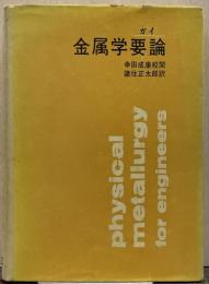 金属学要論