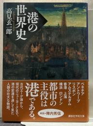 港の世界史 講談社学術文庫