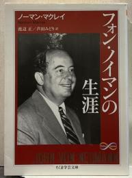 フォン・ノイマンの生涯