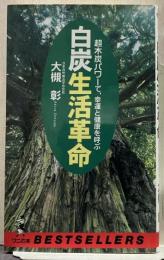 白炭生活革命 : 超木炭パワーで、幸運と健康を呼ぶ ワニの本 ベストセラーシリーズ