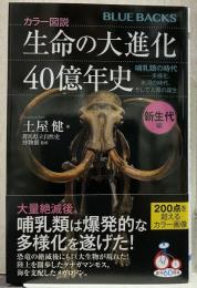 カラー図説 生命の大進化40億年史 新生代編 哺乳類の時代--多様化、氷河の時代、そして人類の誕生 (ブルーバックス B 2242)