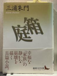箱庭 講談社文芸文庫