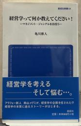 経営学って何か教えてください！ マネジメント・ジャングルを彷徨う― (創成社新書64)