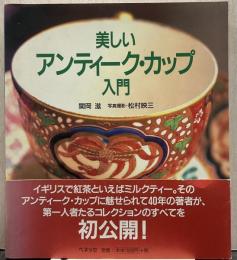 美しいアンティーク・カップ入門