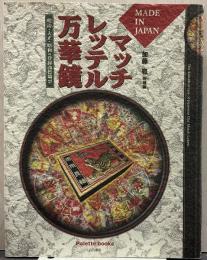 マッチレッテル万華鏡 : Made in Japan明治・大正・昭和の登録商標燐票 パレットブックス