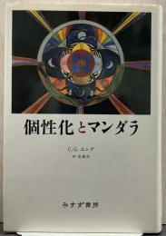 個性化とマンダラ