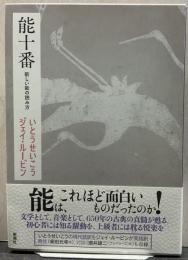能十番：新しい能の読み方
