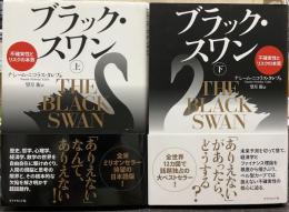ブラック・スワン : 不確実性とリスクの本質 上下セット 2冊揃い